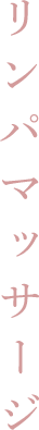 リンパマッサージ